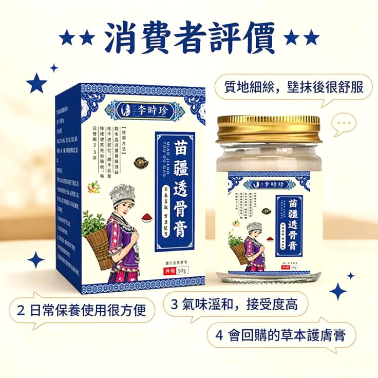 苗疆透骨膏產品介紹